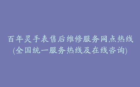 百年灵手表售后维修服务网点热线(全国统一服务热线及在线咨询)