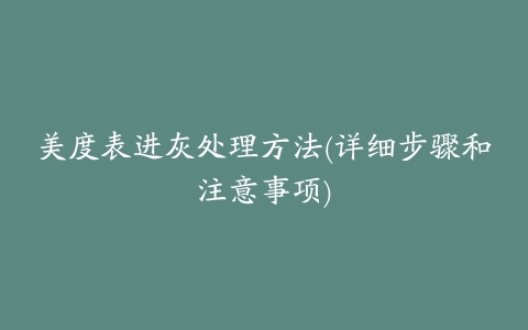 美度表进灰处理方法(详细步骤和注意事项)