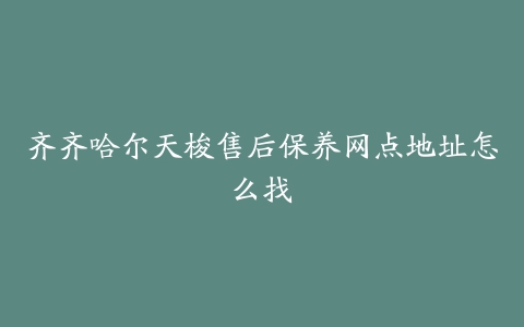 齐齐哈尔天梭售后保养网点地址怎么找