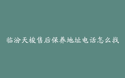 临汾天梭售后保养地址电话怎么找