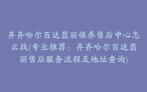 齐齐哈尔百达翡丽保养售后中心怎么找(专业推荐：齐齐哈尔百达翡丽售后服务流程及地址查询)