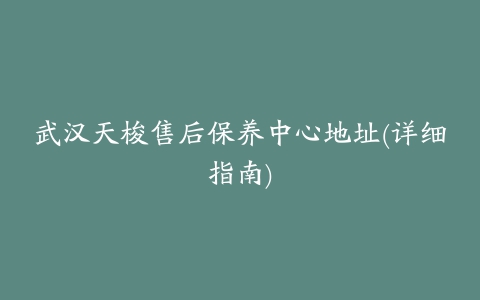 武汉天梭售后保养中心地址(详细指南)