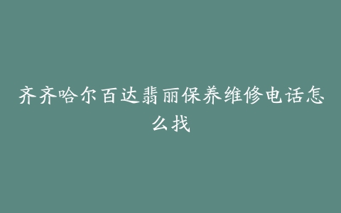 齐齐哈尔百达翡丽保养维修电话怎么找