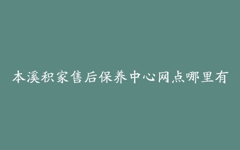 本溪积家售后保养中心网点哪里有