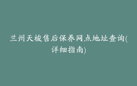 兰州天梭售后保养网点地址查询(详细指南)