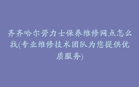 齐齐哈尔劳力士保养维修网点怎么找(专业维修技术团队为您提供优质服务)