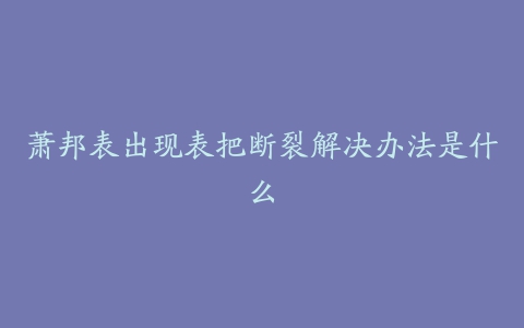 萧邦表出现表把断裂解决办法是什么