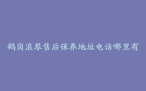 鹤岗浪琴售后保养地址电话哪里有