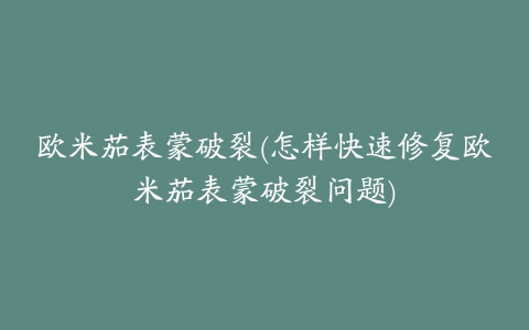 欧米茄表蒙破裂(怎样快速修复欧米茄表蒙破裂问题)