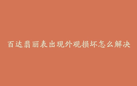 百达翡丽表出现外观损坏怎么解决