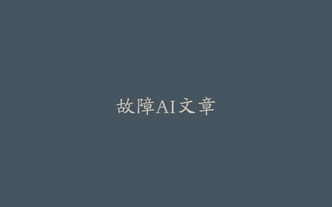 故障AI文章