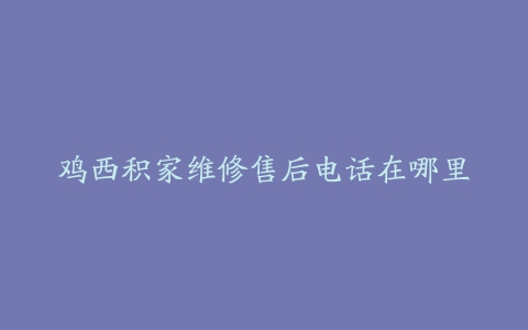 鸡西积家维修售后电话在哪里