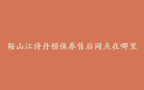 鞍山江诗丹顿保养售后网点在哪里