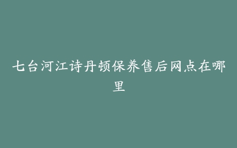 七台河江诗丹顿保养售后网点在哪里