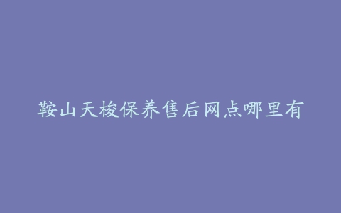 鞍山天梭保养售后网点哪里有