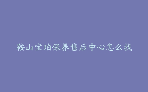 鞍山宝珀保养售后中心怎么找