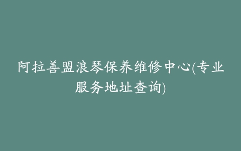 阿拉善盟浪琴保养维修中心(专业服务地址查询)