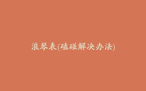 浪琴表(磕碰解决办法)