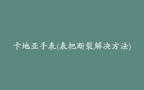 卡地亚手表(表把断裂解决方法)