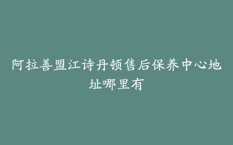 阿拉善盟江诗丹顿售后保养中心地址哪里有