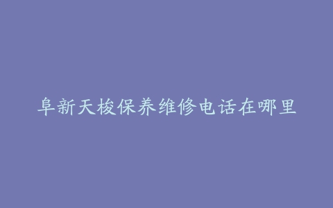 阜新天梭保养维修电话在哪里