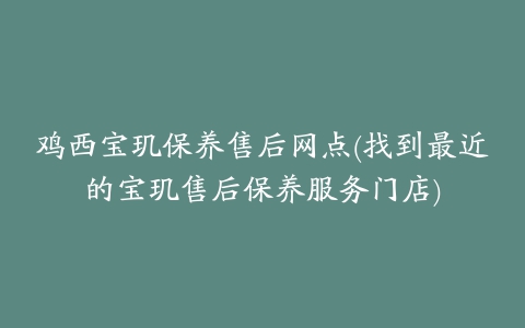 鸡西宝玑保养售后网点(找到最近的宝玑售后保养服务门店)