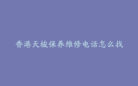 香港天梭保养维修电话怎么找