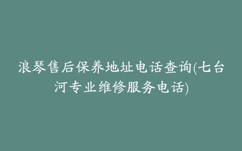 浪琴售后保养地址电话查询(七台河专业维修服务电话)