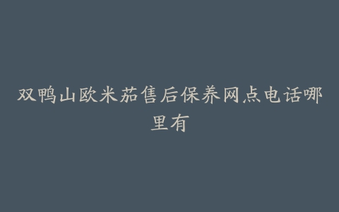 双鸭山欧米茄售后保养网点电话哪里有