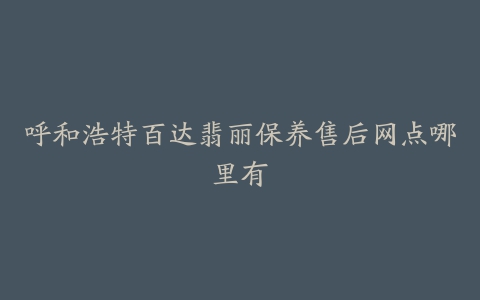 呼和浩特百达翡丽保养售后网点哪里有