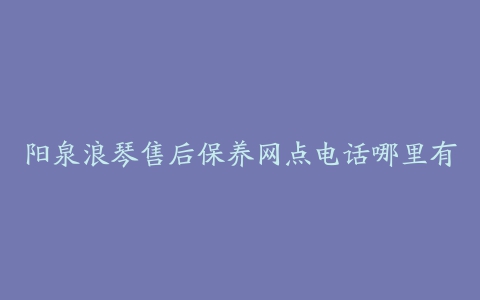 阳泉浪琴售后保养网点电话哪里有