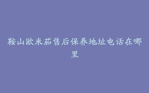 鞍山欧米茄售后保养地址电话在哪里