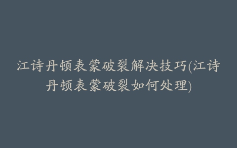 江诗丹顿表蒙破裂解决技巧(江诗丹顿表蒙破裂如何处理)