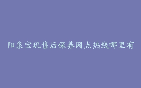 阳泉宝玑售后保养网点热线哪里有