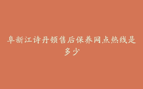 阜新江诗丹顿售后保养网点热线是多少