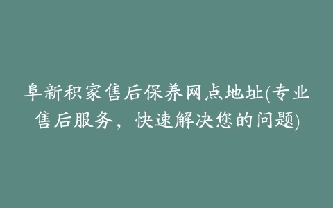 阜新积家售后保养网点地址(专业售后服务，快速解决您的问题)