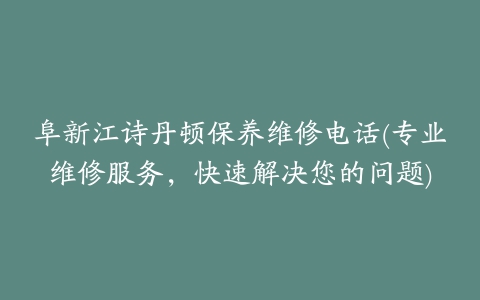 阜新江诗丹顿保养维修电话(专业维修服务，快速解决您的问题)