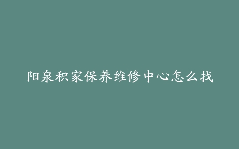 阳泉积家保养维修中心怎么找