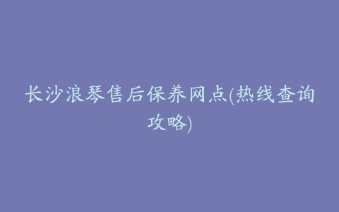 长沙浪琴售后保养网点(热线查询攻略)