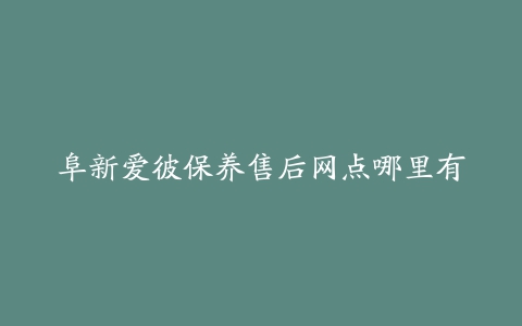 阜新爱彼保养售后网点哪里有