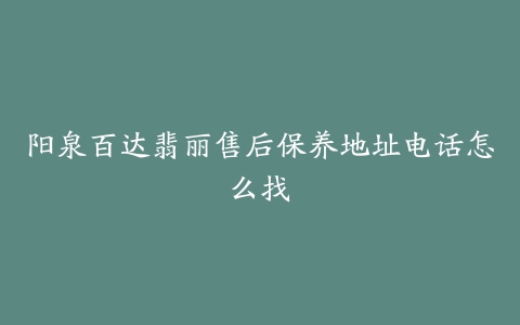 阳泉百达翡丽售后保养地址电话怎么找