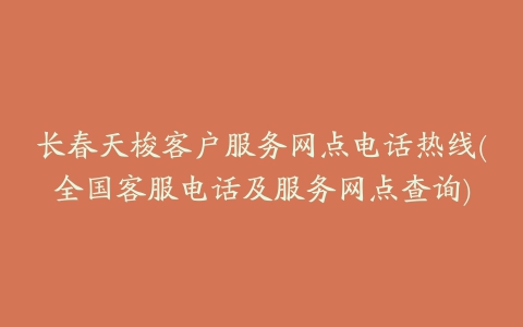 长春天梭客户服务网点电话热线(全国客服电话及服务网点查询)