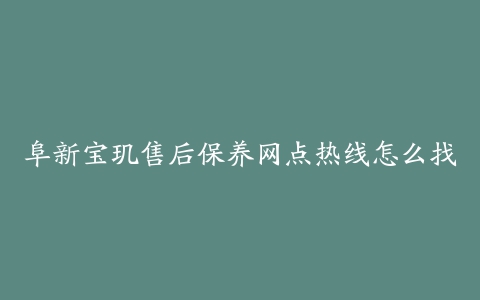 阜新宝玑售后保养网点热线怎么找