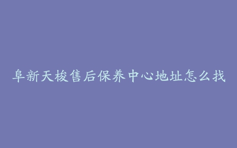 阜新天梭售后保养中心地址怎么找