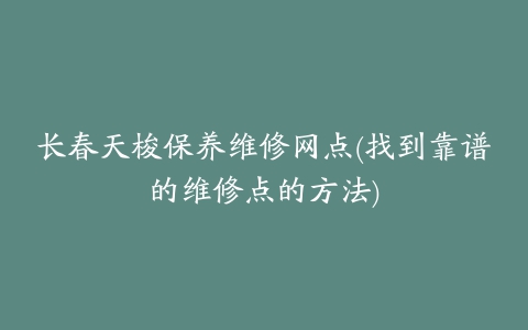 长春天梭保养维修网点(找到靠谱的维修点的方法)