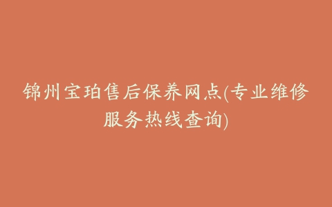 锦州宝珀售后保养网点(专业维修服务热线查询)