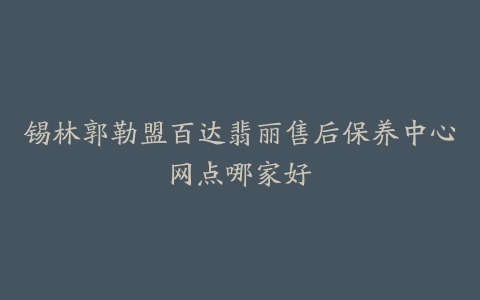 锡林郭勒盟百达翡丽售后保养中心网点哪家好