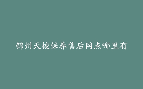 锦州天梭保养售后网点哪里有