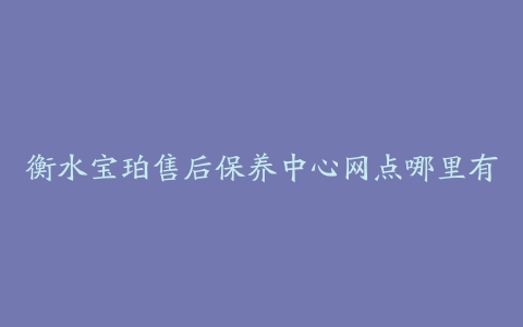 衡水宝珀售后保养中心网点哪里有