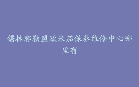 锡林郭勒盟欧米茄保养维修中心哪里有